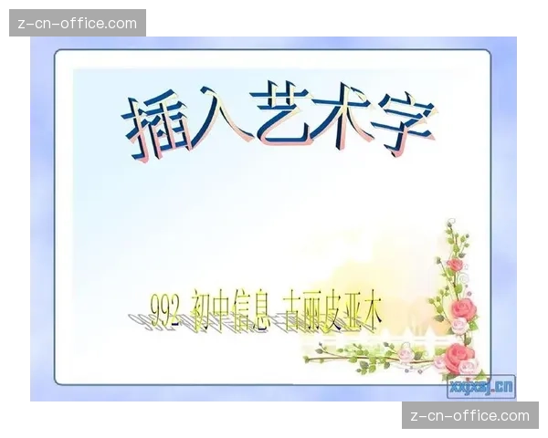 Word艺术字标题设计创意与美观的完美结合